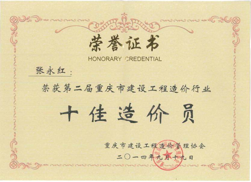 张永红证书