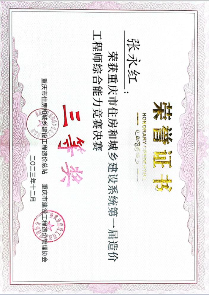 张永红证书