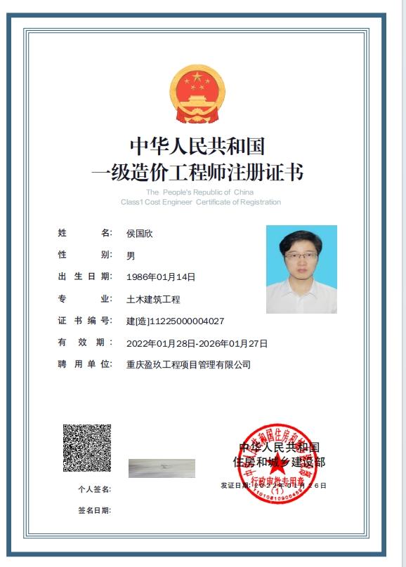 侯国欣 - 造价工程师